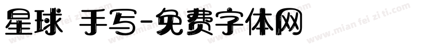 星球 手写字体转换